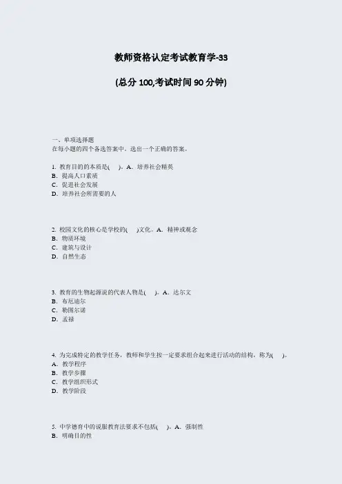 教师资格认定考试教育学-33_真题-无答案