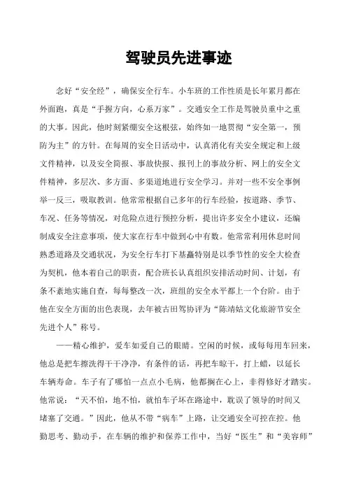 驾驶员先进事迹