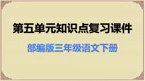 部编人教版三年级语文下册第五单元知识点复习课件
