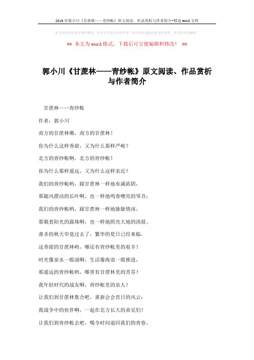 2019年郭小川《甘蔗林——青纱帐》原文阅读、作品赏析与作者简介-精选word文档 (4页)