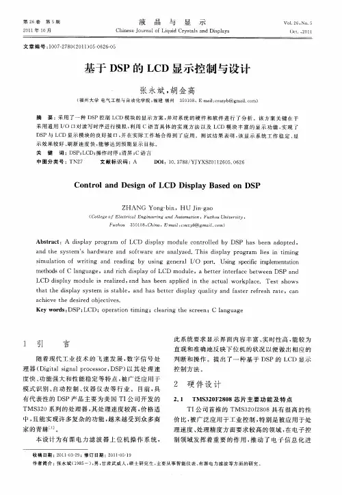 基于DSP的LCD显示控制与设计