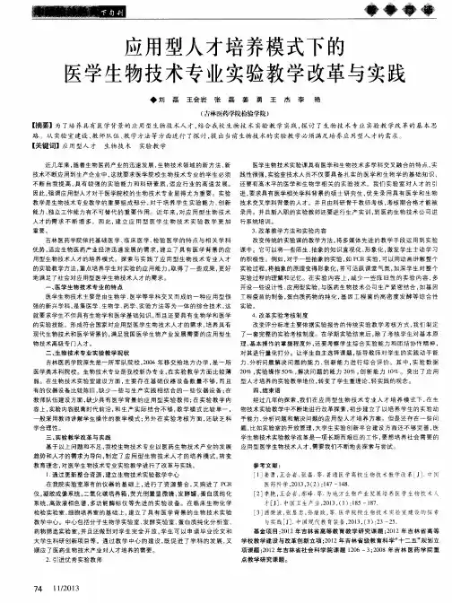 应用型人才培养模式下的医学生物技术专业实验教学改革与实践