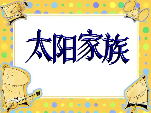 小学科学《太阳家族》精品