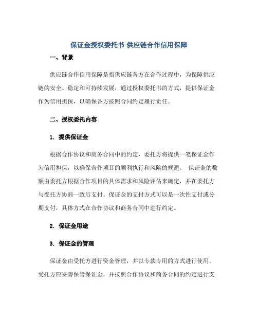 保证金授权委托书-供应链合作信用保障