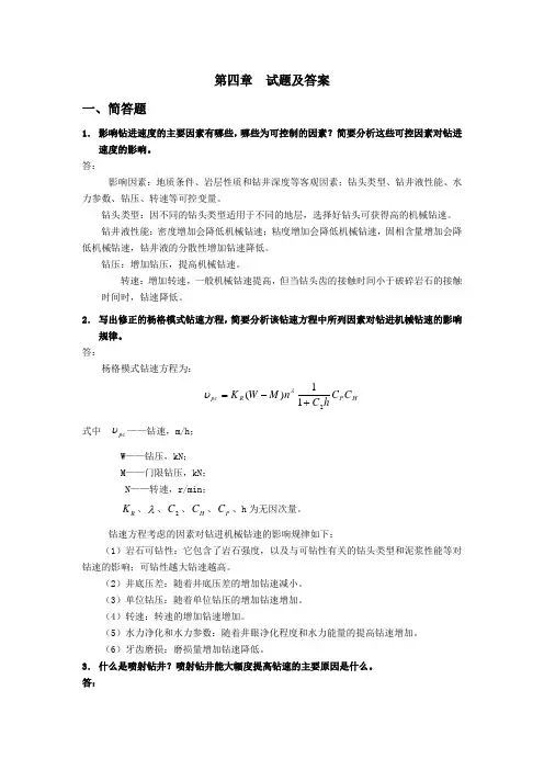 钻井工程试题及答案(第四章)