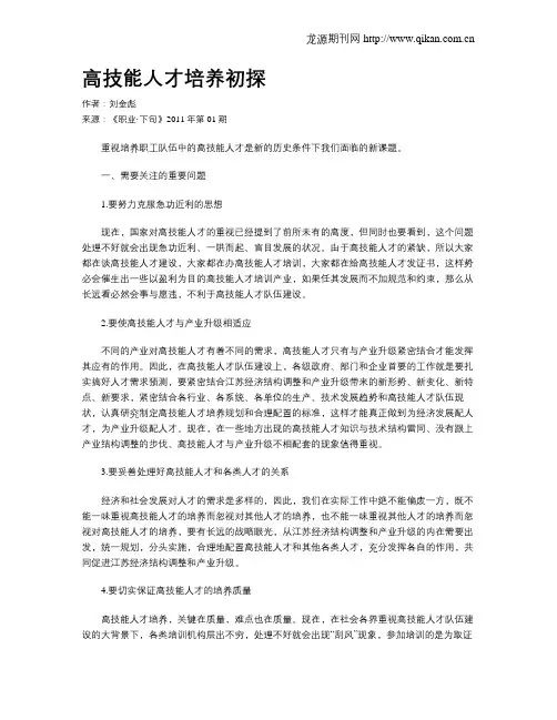 高技能人才培养初探