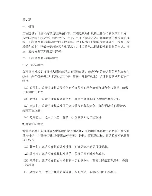 工程建设项目招标的模式(3篇)