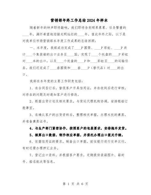 营销部年终工作总结2024年样本（3篇）