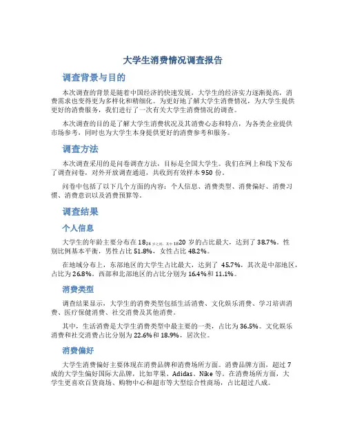 大学生消费情况调查报告ppt大学生消费情况调查报告字(优质)