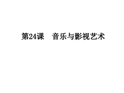 人教版必修三第24课 音乐与影视艺术 课件 (共18张PPT)