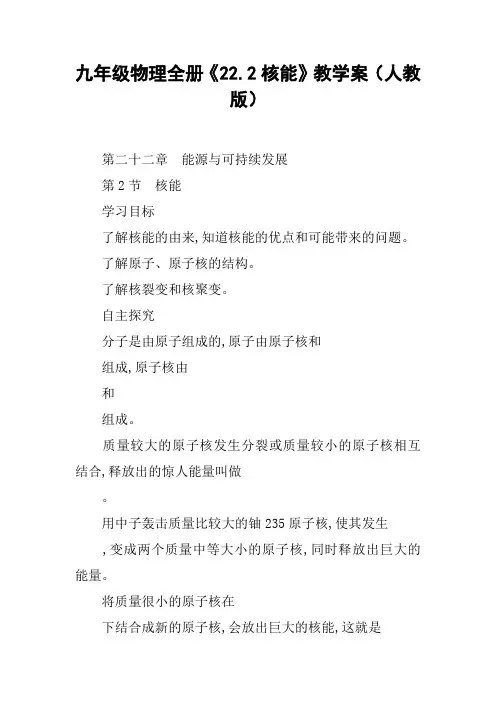 九年级物理全册《22.2核能》教学案(人教版)【DOC范文整理】