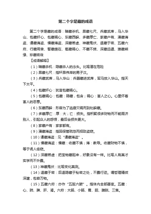第二个字是藏的成语