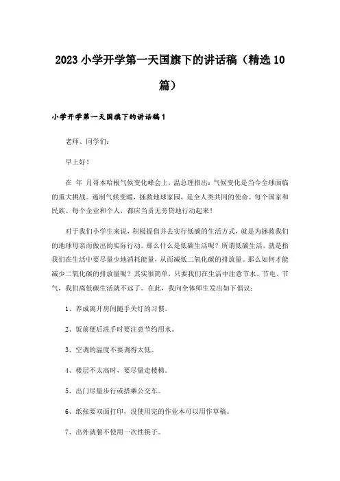 2023小学开学第一天国旗下的讲话稿(精选10篇)