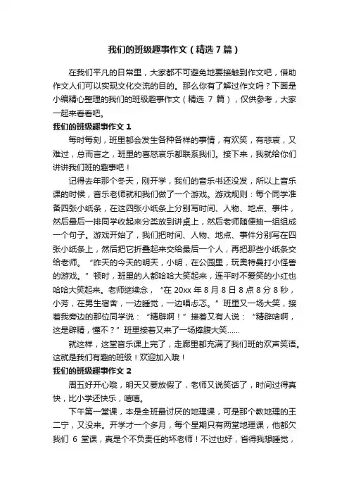 我们的班级趣事作文（精选7篇）