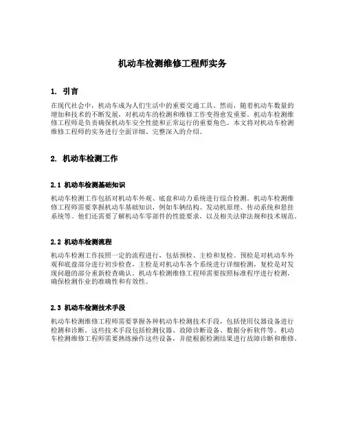 机动车检测维修工程师实务