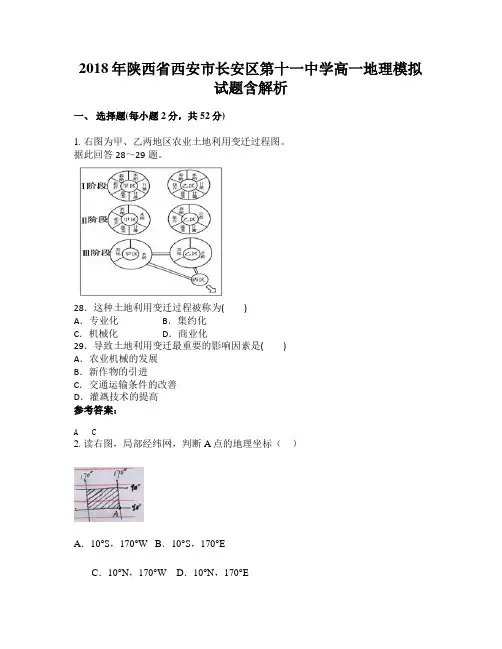 2018年陕西省西安市长安区第十一中学高一地理模拟试题含解析