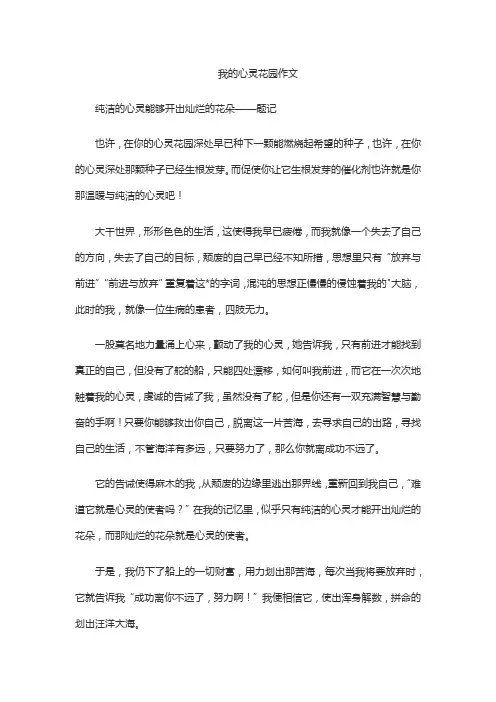 我的心灵花园作文