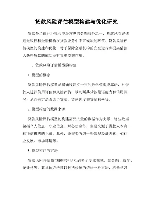 贷款风险评估模型构建与优化研究