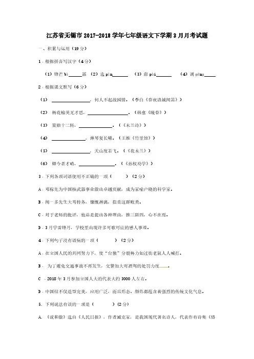 江苏省无锡市2017_2018学年七年级语文下学期3月月考试题(无答案)新人教版