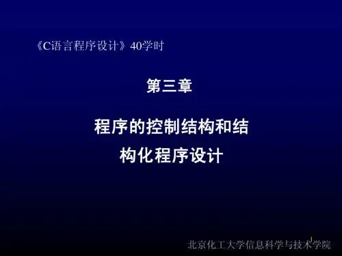 c语言 课件第3章 顺序、分支、循环