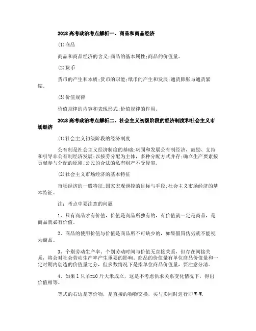 2018高考政治考点解析