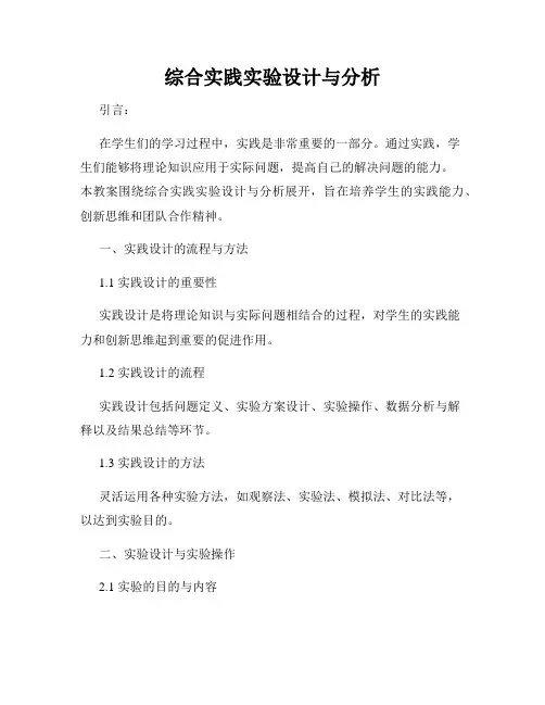 综合实践实验设计与分析
