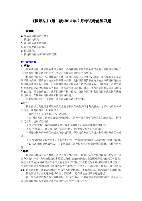 《国际法》(第二版)2014年7月考试考前练习题