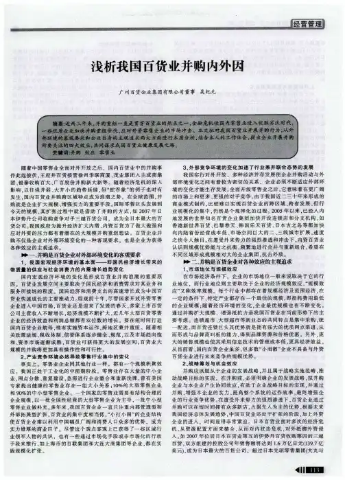 浅析我国百货业并购内外因