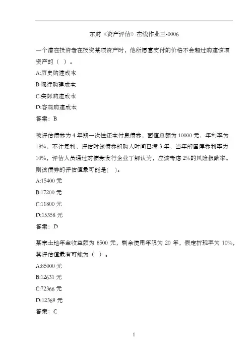 东财《资产评估》在线作业三-0006