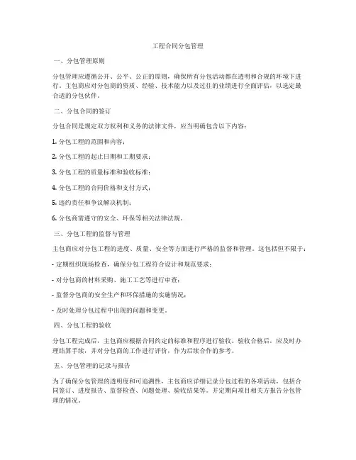 工程合同分包管理