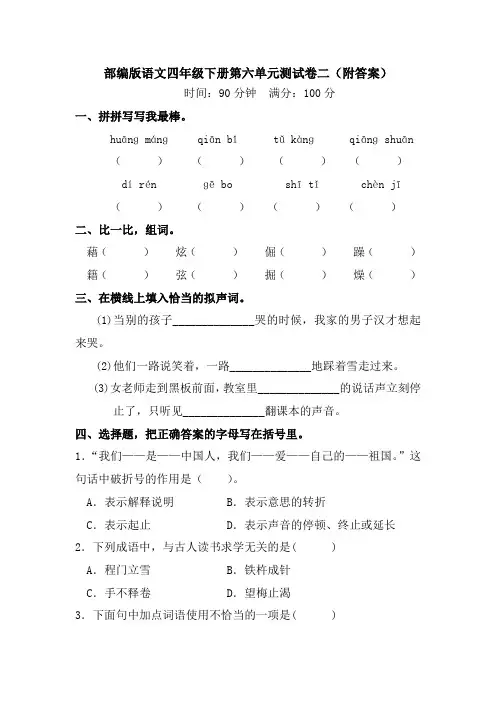 部编版语文四年级下册第六单元测试卷二(附答案)