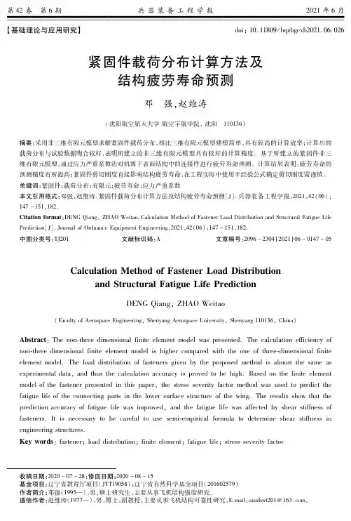 紧固件载荷分布计算方法及结构疲劳寿命预测