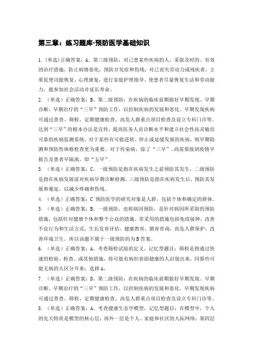 答案：第三章：练习题库-预防医学基础知识