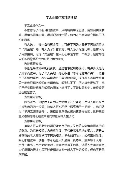 学无止境作文精选5篇