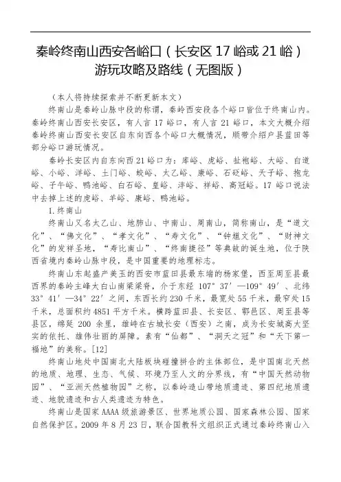 秦岭终南山西安各峪口(长安区17峪或21峪)游玩攻略及路线(无图版)