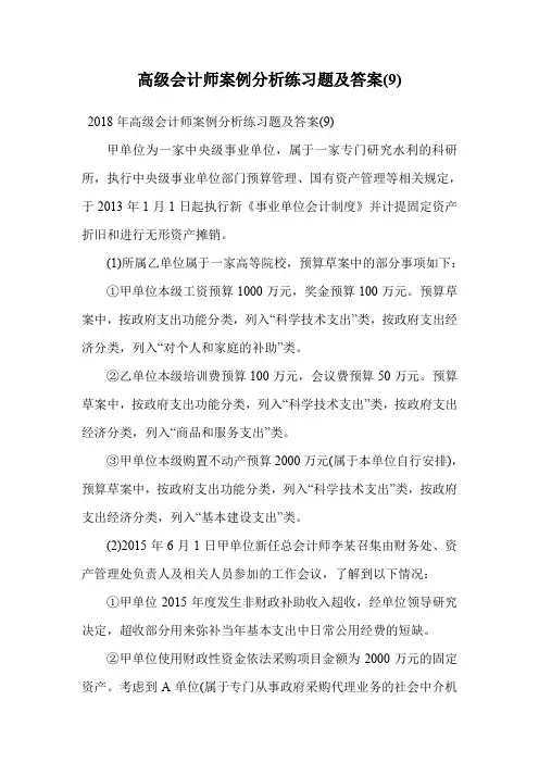 高级会计师案例分析练习题及答案(9).doc