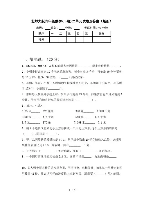 北师大版六年级数学(下册)二单元试卷及答案(最新)