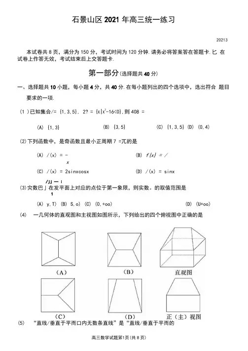 北京市石景山区2021届高三一模数学试题(含答案解析)