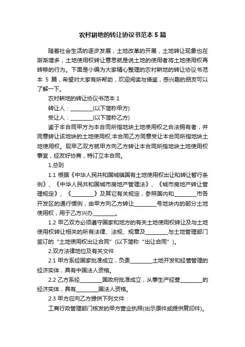 农村耕地的转让协议书范本5篇