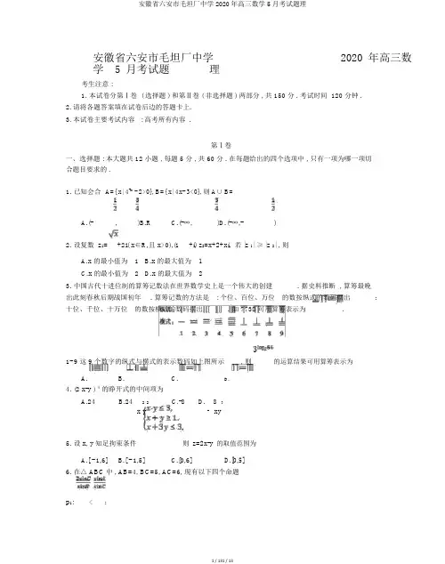 安徽省六安市毛坦厂中学2020年高三数学5月考试题理