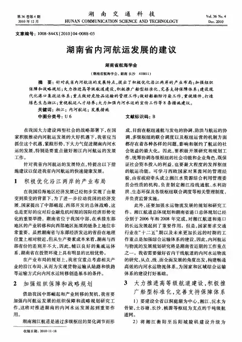湖南省内河航运发展的建议