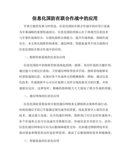 信息化国防在联合作战中的应用