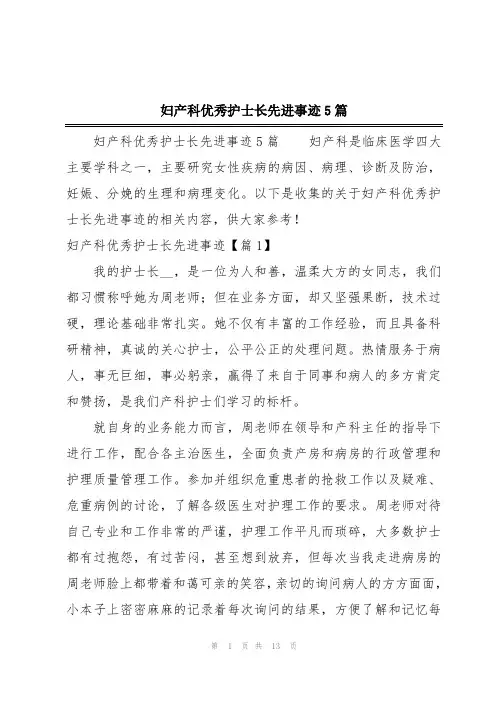 妇产科优秀护士长先进事迹5篇
