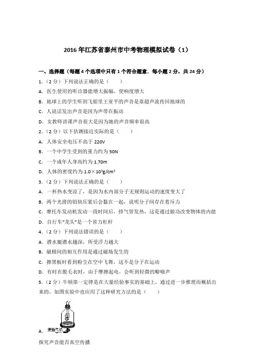 2016年江苏省泰州市中考物理模拟试卷及参考答案(1)