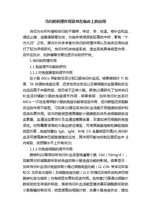 当归的药理作用及其在临床上的应用