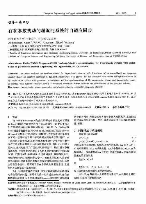 存在参数扰动的超混沌系统的自适应同步