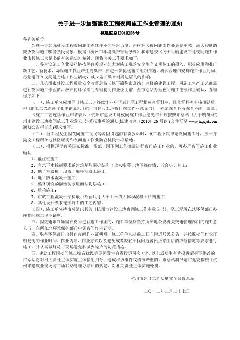 关于进一步加强建设工程夜间施工作业管理的通知