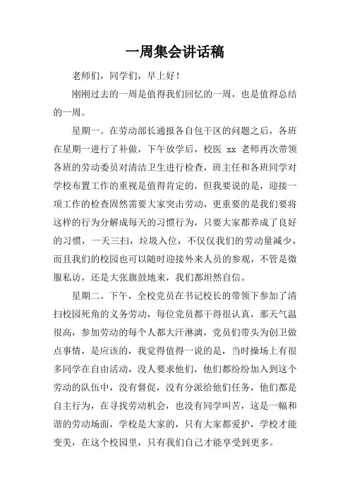 一周集会讲话稿