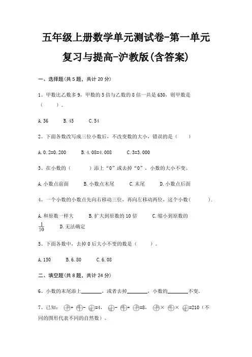 五年级上册数学单元测试卷-第一单元 复习与提高-沪教版(含答案)