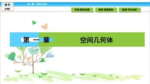 高一数学人教A版必修二 课件 第一章 空间几何体 1.1.1